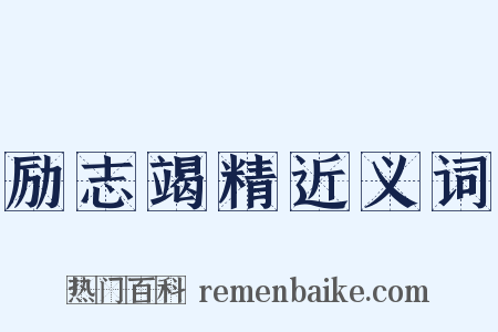 励志竭精近义词是什么意思的图片